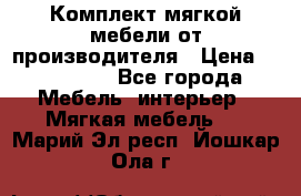 Комплект мягкой мебели от производителя › Цена ­ 175 900 - Все города Мебель, интерьер » Мягкая мебель   . Марий Эл респ.,Йошкар-Ола г.